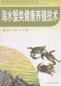 海水蟹類(lèi)健康養(yǎng)殖技術(shù)及研發(fā)方向探討
