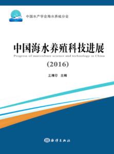 2016年中國海水養殖科技進展 技術研發驅動產業升級
